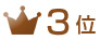 3��