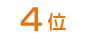 4��