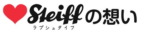 ラブシュタイフの想い